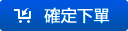 確定下(xia)單(dan)