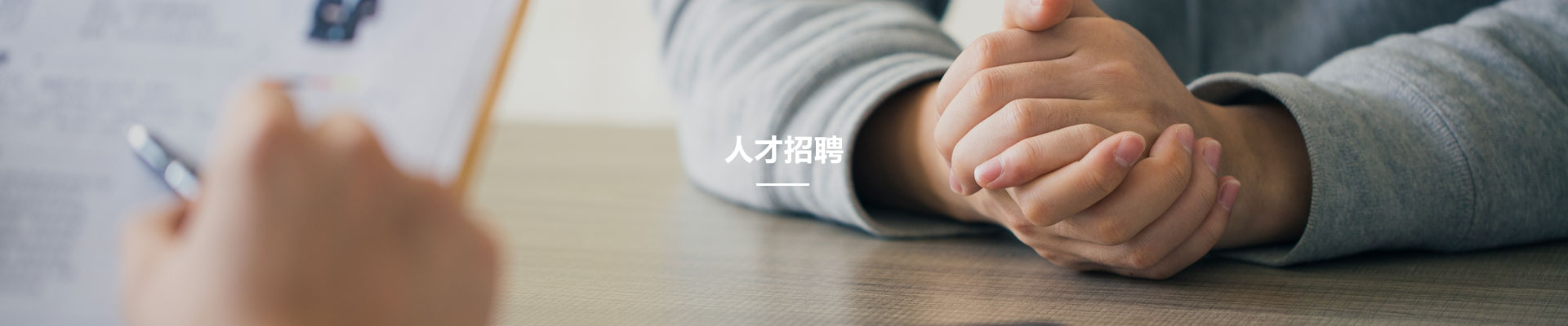 人(ren)才招(zhao)聘(pin)