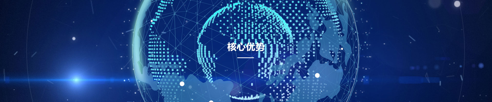 覈心優勢