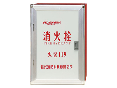 復興(xing)消防箱